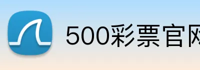 500彩票官网首页 logo